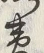 文字黄