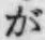 文字が