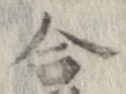 㐌定位合