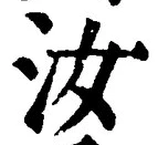 글자 汝