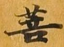 Đã định vị 菩