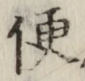 글자 便