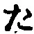 글자 た