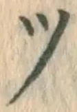 글자 ツ