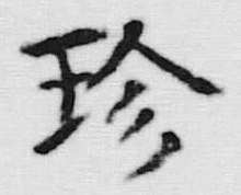 文字珍