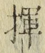 字揮