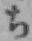 Chữ ち