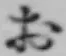 글자 お
