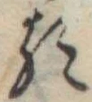 𛃽 위치 확인됨