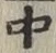 글자 中