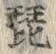文字琵