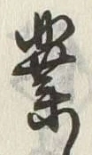 글자 業