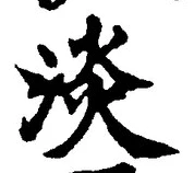 글자 淡