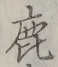 글자 鹿