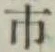 字市