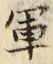 字軍