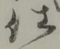 已定位仕