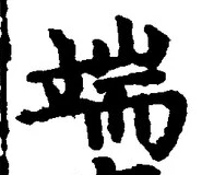 文字端
