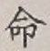글자 命