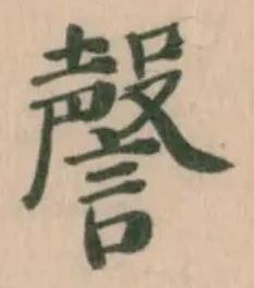 Located 謦
