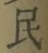 글자 民