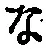 字な