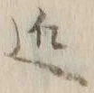 字近