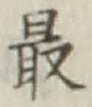 글자 最