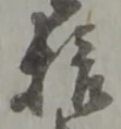拾 위치 확인됨