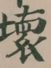 壊 위치 확인됨