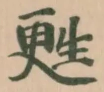 甦の位置