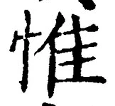 文字惟