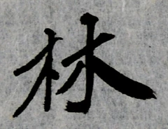 字林