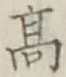 글자 高