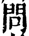 글자 問