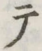 テ 위치 확인됨