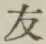 Character 友