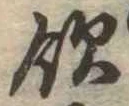 飲の位置
