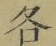 글자 各