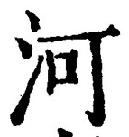 글자 河