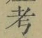 글자 考