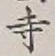 글자 寺