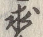 求，已得其位