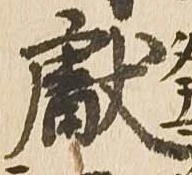 已定位献