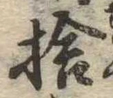 捨の位置