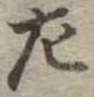 左 위치 확인됨