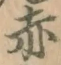 字赤
