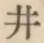 글자 井
