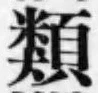 글자 類