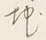 文字地